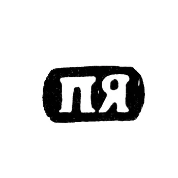 Клеймо неизвестного мастера Вологды - инициалы "ПЯ" - 1845 г.