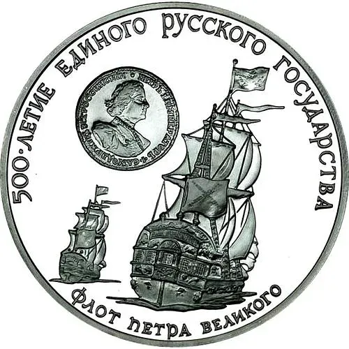 3 рубля 1990, ММД, флот Proof