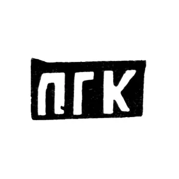 Клеймо мастера Конарев Павел Генадьев - с. Сидоровское - инициалы "ПГК" - 1898 г.