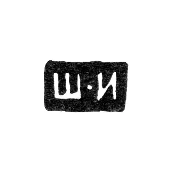 Hallmark of an Unknown Leningrad Master - Initials "Sh-I" - 1818-1844