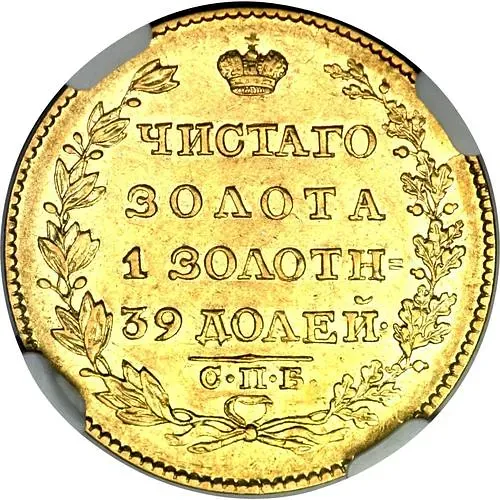 5 рублей 1826, СПБ-ПД