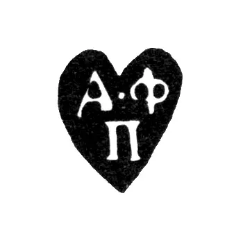 Клеймо мастера Петров Федор - Москва - инициалы "А-Ф П" - 1759-1784 гг.