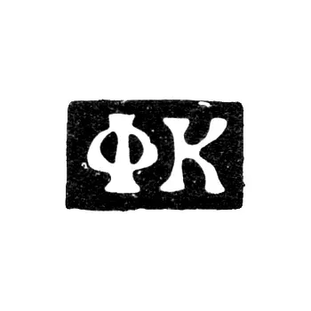 Master's Mark of Fedor Nikitin Korobeinikov - Moscow - initials "FK" - 1739-1760