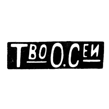 Фирма Оловянишникова П. И. - Москва - инициалы "Т_воО.С_еи"