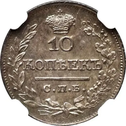 10 копеек 1822, СПБ-ПД