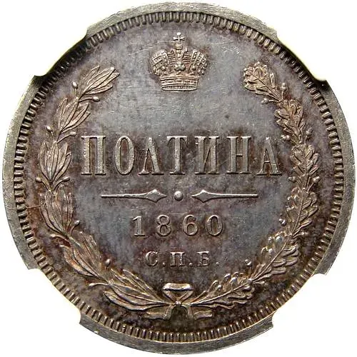 полтина 1860, СПБ-ФБ, орёл больше