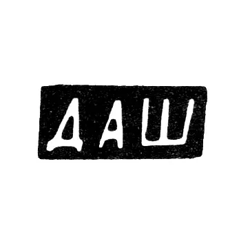 Master's Mark of Dmitry Alekseev Shmatov - Malan'ino Village - Initials "DASh" - 1898