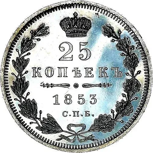 25 копеек 1853, СПБ-HI, реверс корона широкая