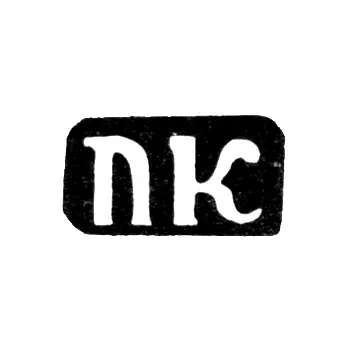 Клеймо мастера Кузнецов Павел Иванов - с. Красное - инициалы "ПК" - 1898 г.