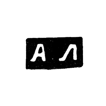 Клеймо неизвестного мастера Москвы - инициалы "АЛ" - 1778 г.