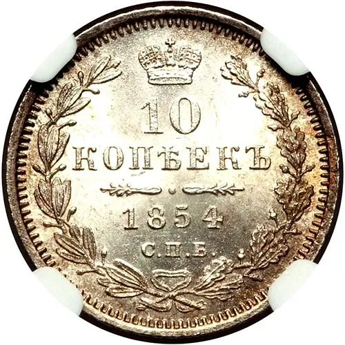 10 копеек 1854, СПБ-HI