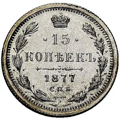 15 копеек 1877, СПБ-НФ