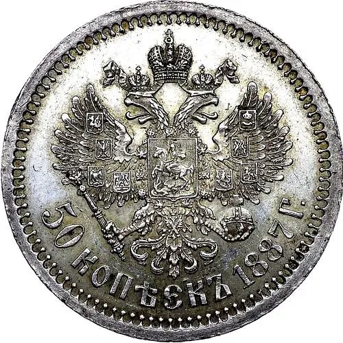 50 копеек 1887, (АГ)