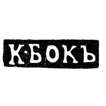 Maker's Mark of K. Bok - Moscow - initials "K-BOK"