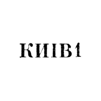 Dzerzhinsky Cutlery and Tableware Factory - "KIIV1" - 1961