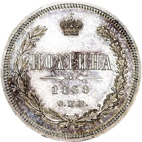 полтина 1868, СПБ-HI