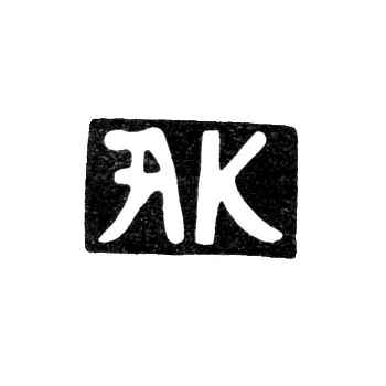 Hallmark of an Unknown Kiev Master - Initials "AK" - 18th Century