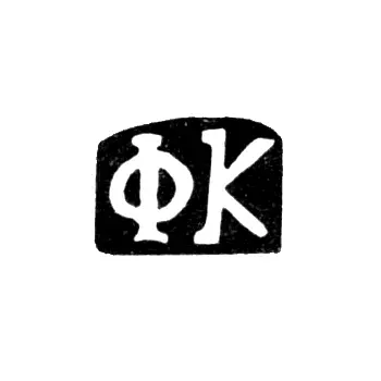 Master's Mark of Kuleikin Fedor Ivanov - Village of Konishchevo - initials "FK" - 1898