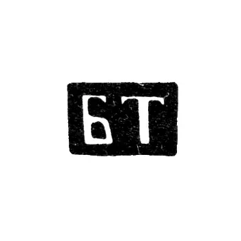 Клеймо мастера Тихонов Борис - Москва - инициалы "БТ" - 1820-1848 гг.