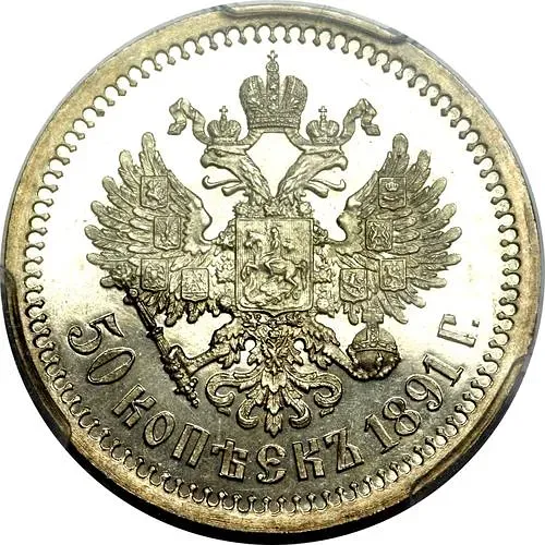 50 копеек 1891, (АГ)