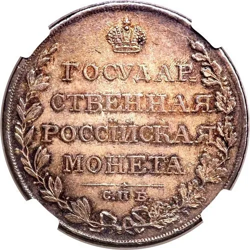 1 Ruble 1810, SPB-FG, Old Type