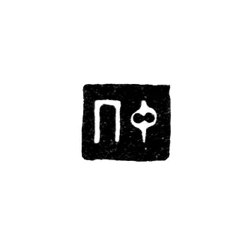 Клеймо неизвестного мастера Иркутска - инициалы "ПФ" - 1825 г.