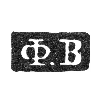 Master's Mark of Fedor Andreev Verkhovtsev - Leningrad - initials "F.V"
