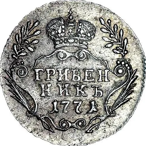 гривенник 1771, ММД