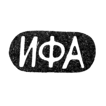 Клеймао мастера Андреев Иван Федорович - Москва - инициалы "ИФА" - конец 19 - начало 20 века