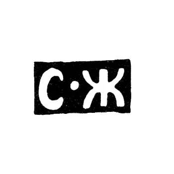 Клеймо неизвестного мастера Москвы - инициалы "С-Ж" - 1832-1840 гг.