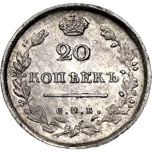 20 копеек 1814, СПБ-ПС