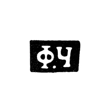 Hallmark of an Unknown Master from Klimovichi - Initials "F.Ch" - 1864