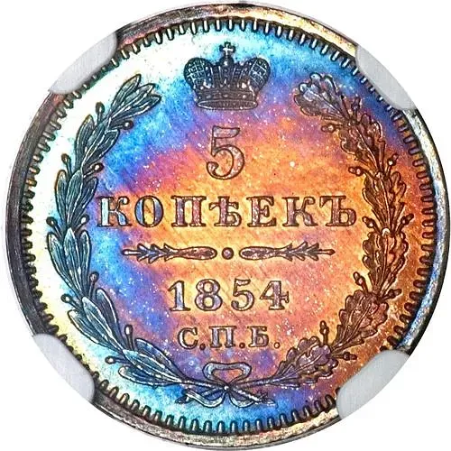5 копеек 1854, СПБ-HI