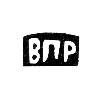 Клеймо мастера Ремизов Василий Петров - с. Сидоровское - инициалы "ВПР" - 1898 г.