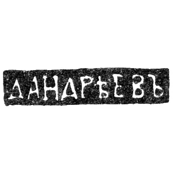 Master's Mark of Dmitry Andreev - Leningrad - initials "D.ANDREEV" - 1835-1860