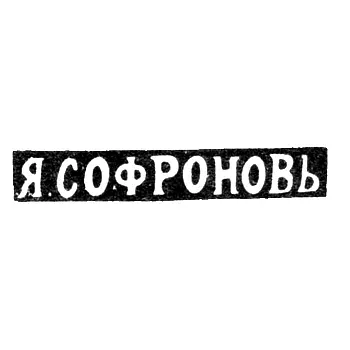 Клеймо мастера Софронов Яков Васильев - Ленинград - инициалы "Я.СОФРОНОВЬ" - 1891-1898 гг.