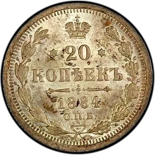 20 копеек 1884, СПБ-АГ