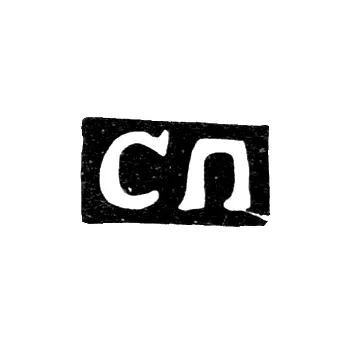 Master's Mark of Savely Petrov - Moscow - initials "SP" - 1755-1777