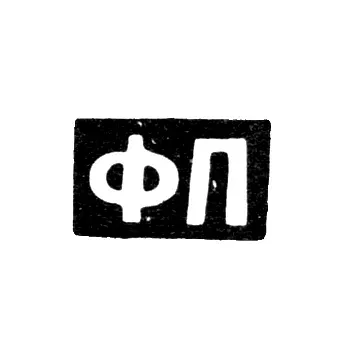 Master's Mark of Pichugin Fedor Matveev - Moscow - initials "FP" - 1808-1858