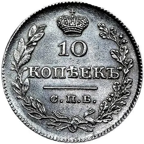 10 копеек 1826, СПБ-НГ, орёл с опущенными крыльями, корона над орлом меньше