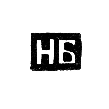 Master's Mark of Bilibin Nikolai Vasiliev - Kaluga - initials "NB" - 1868-1890