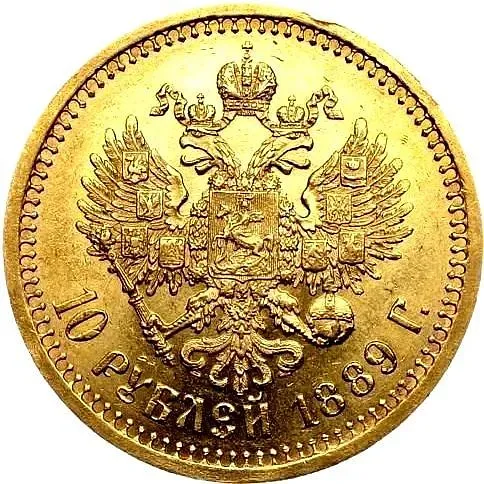 10 рублей 1889, (АГ)