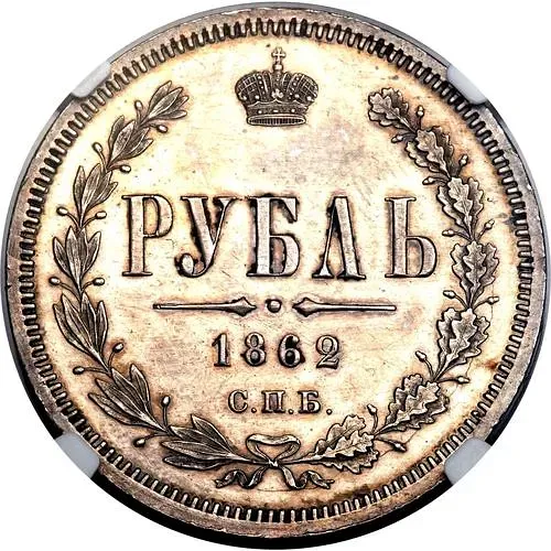 1 Rouble 1862, SPB-MI