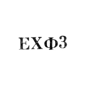Art Fund of the Armenian SSR Isocomplex - "EKhF3" - 1963