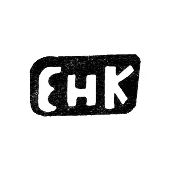 Клеймо мастера Кулейкин Евгейний Николаев - дер. Кононова - инициалы "ЕНК" - 1898 г.