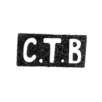 Клеймо неизвестного мастера Ленинграда - инициалы "С.Т.В" - 1850-1863 гг.