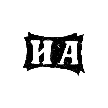 Клеймо неизвестного мастера Москвы - инициалы "ИА" - 1870 г.