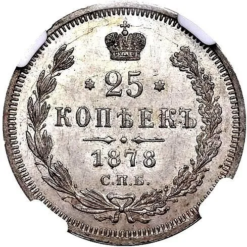 25 копеек 1878, СПБ-НФ