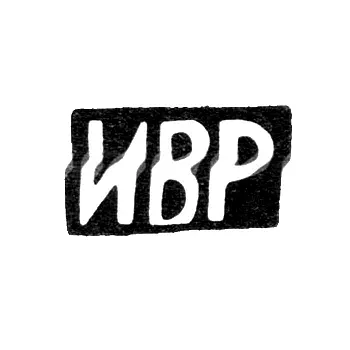 Mark of an Unknown Master - Krasnoye Village - Initials "IVR" - After 1908