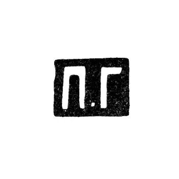 Клеймо мастера Григорьев Поликарп - Москва - инициалы "П.Г" - 1883 г. - начало 20 века